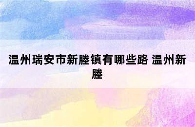 温州瑞安市新塍镇有哪些路 温州新塍